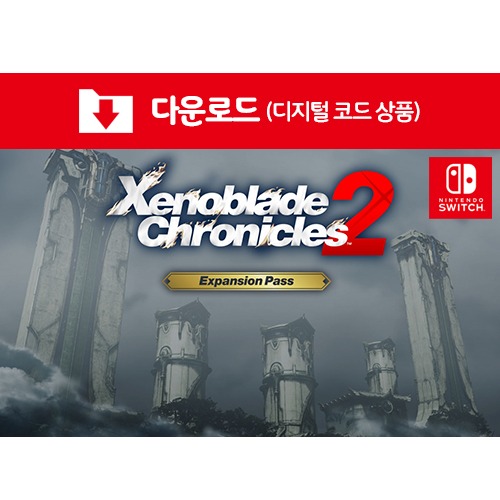 [다운로드] SWITCH Xenoblade Chronicles 2 Expansion Pass (추가 컨텐츠 DLC)